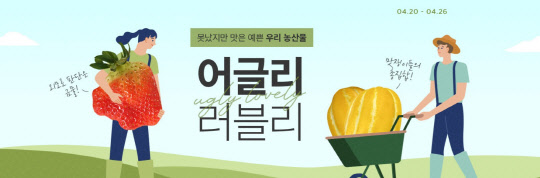 11번가가 못난이 농산물 전문 브랜드 '어글리러블리'를 론칭했다. <11번가 제공>